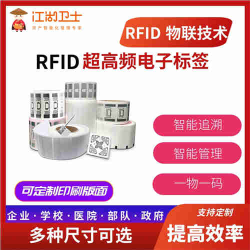 江湖卫士-RFID纸质标签
