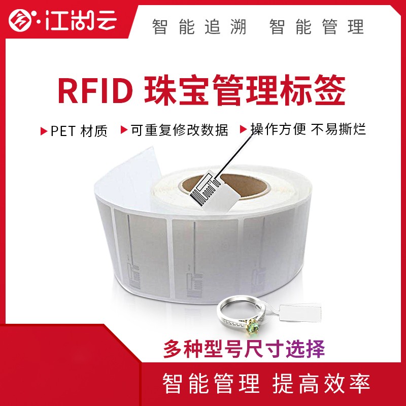 RFID珠宝管理标签